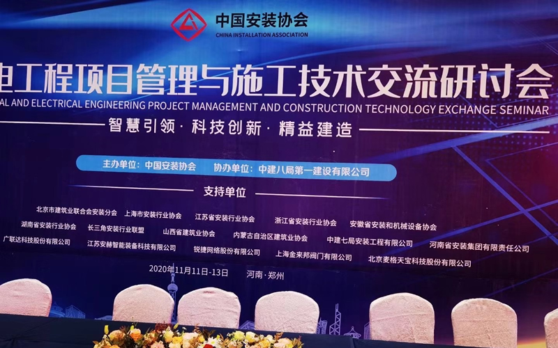上海金来邦阀门祝贺中国安装协会在郑州逸泉国际酒店召开机电工程项目管理与施工技术交流研讨会