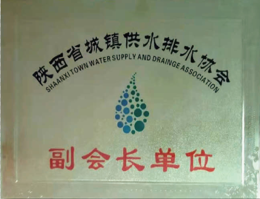 陕西省城镇供水排水协会 - 副会长单位