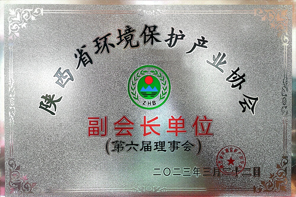 陕西省环境产业保护产业协会-副会长单位